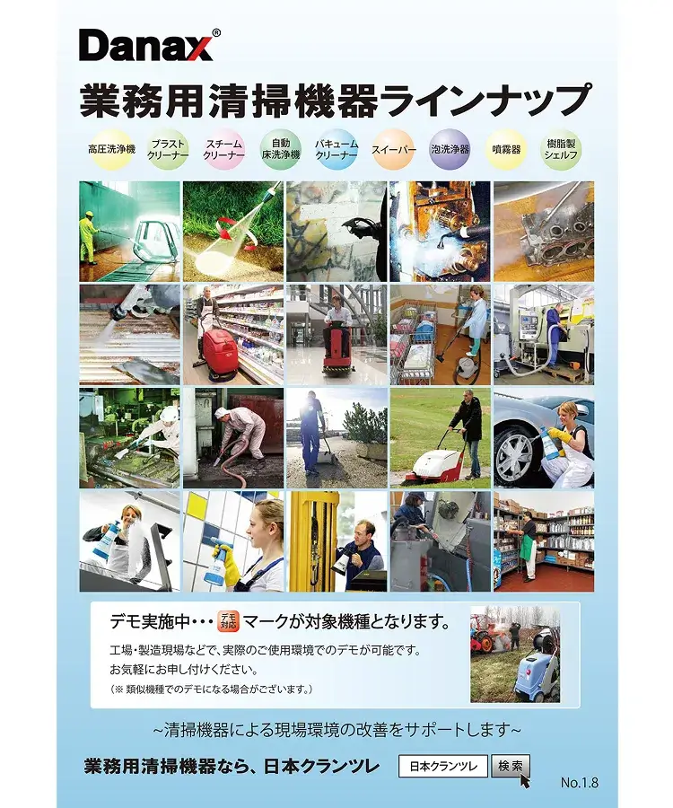 業務用清掃機器ラインナップ