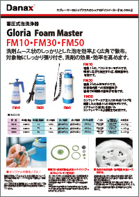 FM10・FM30・FM50単品カタログ