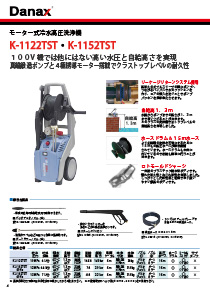 三相200V　冷水高圧洗浄機　K-1152TST カタログ
