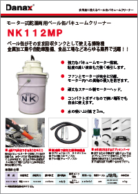 NK112MP・NK32APカタログ