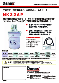 エア式乾湿両用掃除機  NK32AP カタログ
