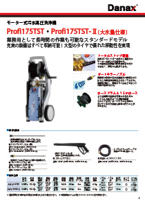 三相200V　冷水高圧洗浄機　Profi175TST／Profi175TST-Ⅱ カタログ