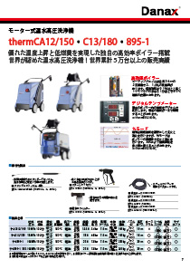  三相200V　温水高圧洗浄機  ThermCA12/150 カタログ