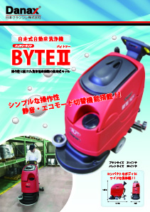 バッテリータイプ　自走式自動床洗浄機　BYTEⅡ（バイトツー） カタログ