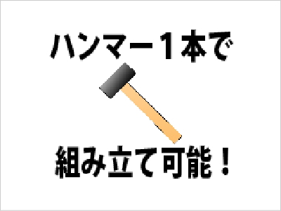 ■ 組み立て、組み直しも簡単