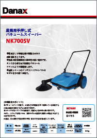 NK700SVカタログ