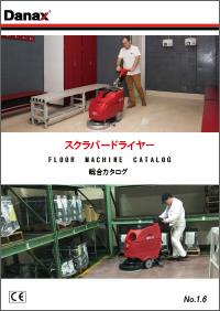 バッテリータイプ　搭乗式床洗浄機　GIGA カタログ