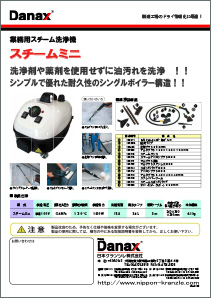 単相100V　スチームクリーナー　スチームミニ カタログ