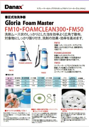 FM10・FOAMCLEAN300・FM50単品カタログ