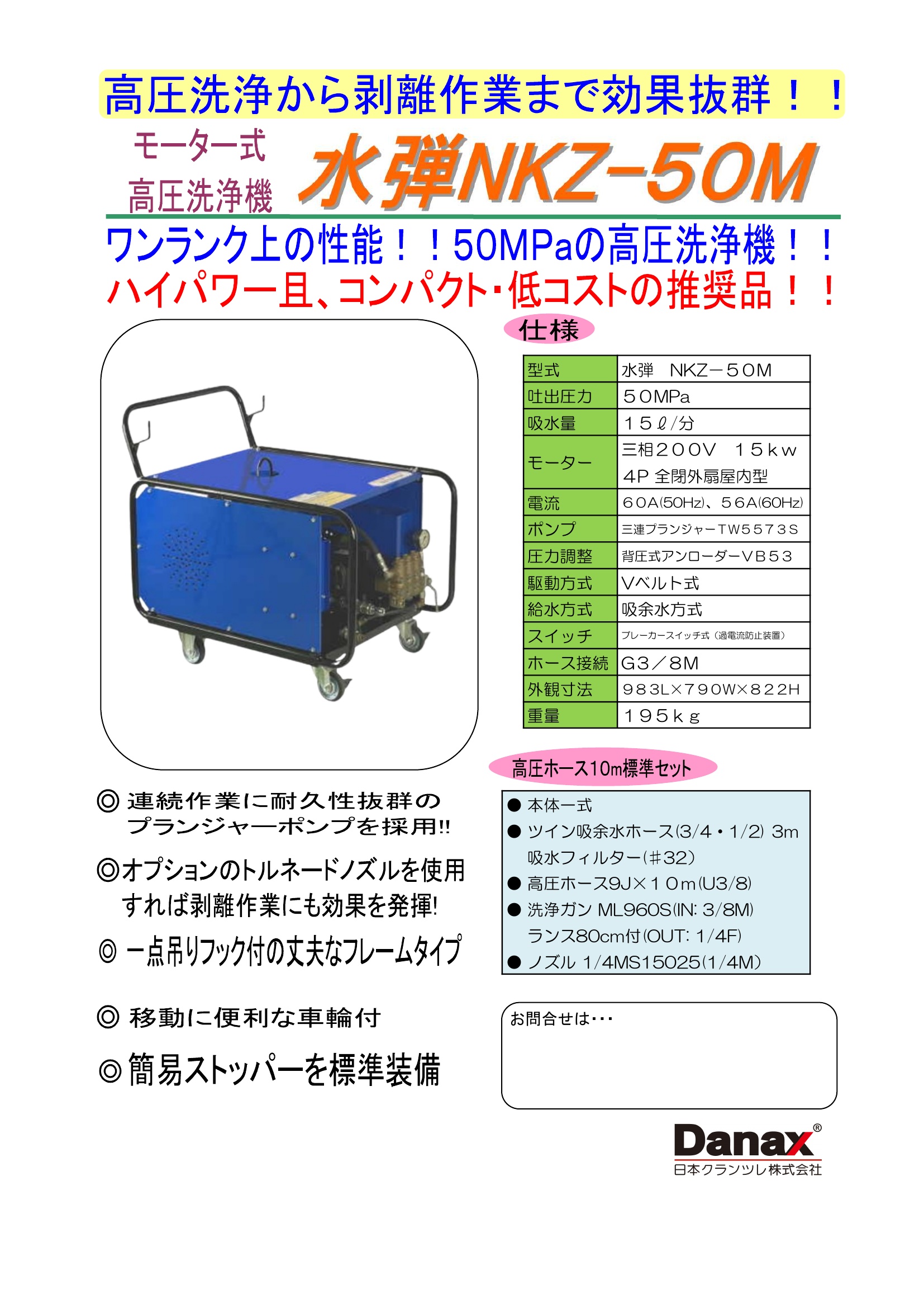 三相200V 冷水超高圧洗浄機　　水弾 NKZ-50M カタログ