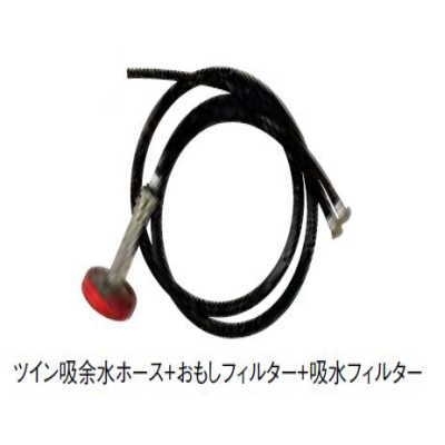 ツイン吸余水ホース＋おもし・吸水フィルター