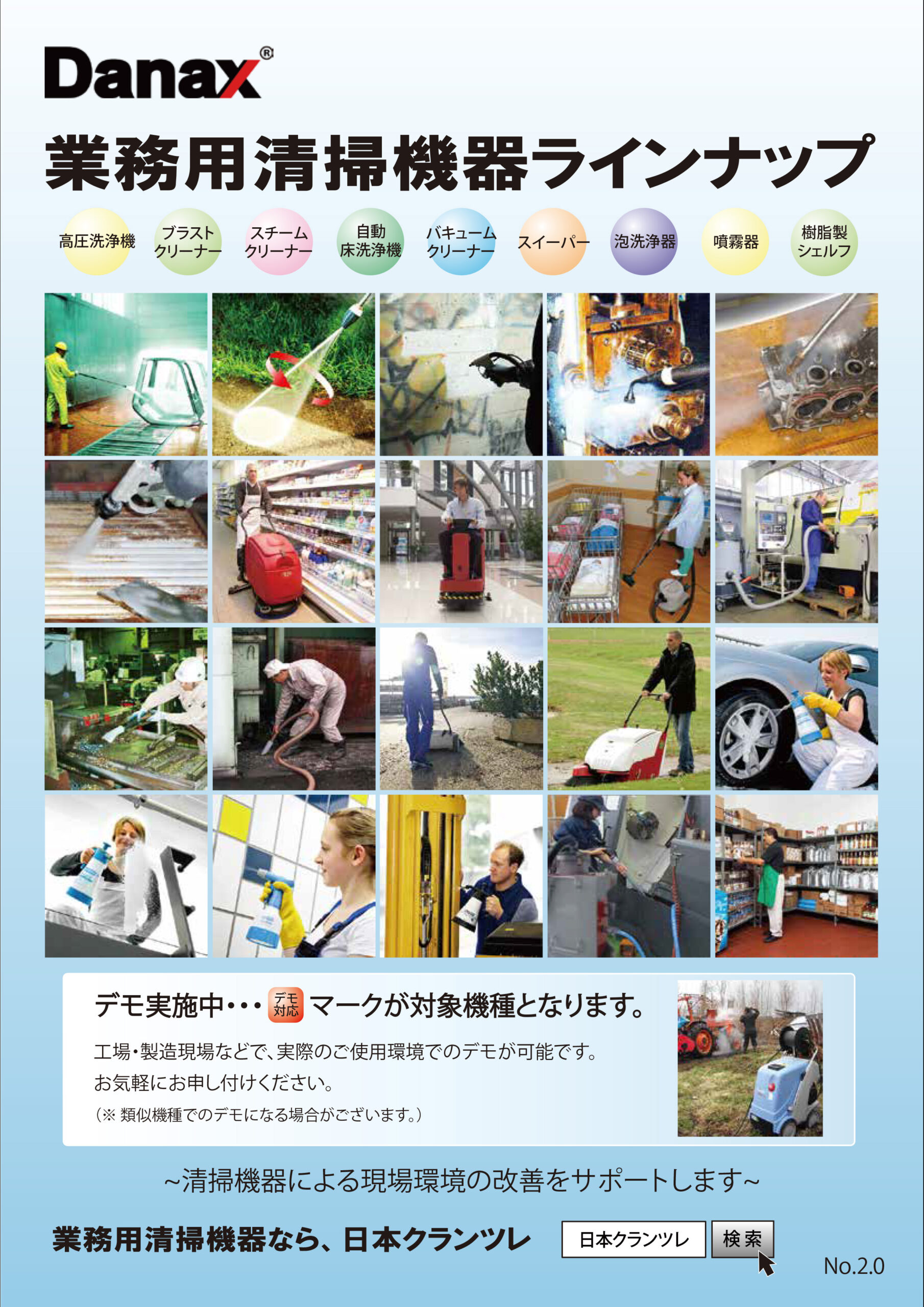 業務用清掃機器ラインナップ