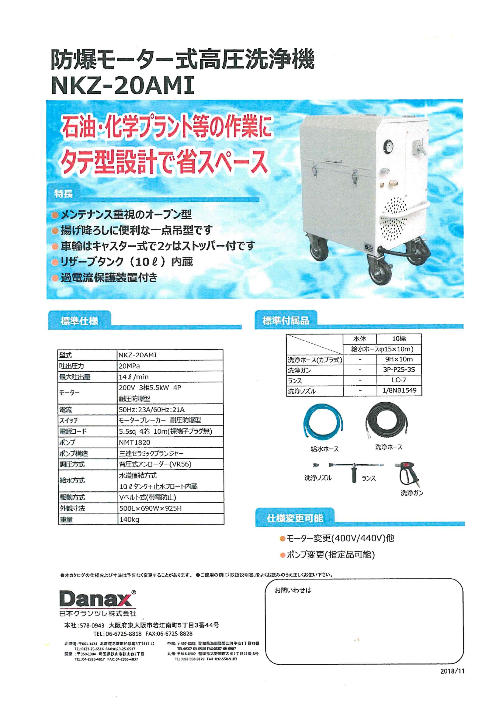 耐圧防爆型高圧洗浄機　　　　NKZ-20AMI カタログ