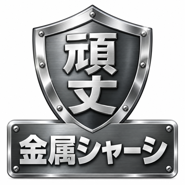 金属シャーシ採用